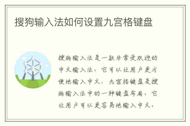 搜狗输入法如何设置九宫格键盘